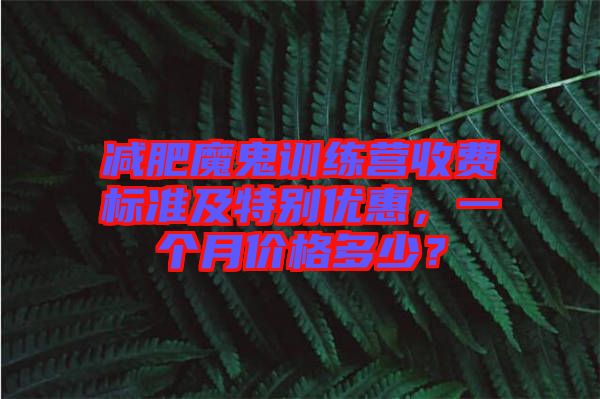 減肥魔鬼訓練營收費標準及特別優惠，一個月價格多少？