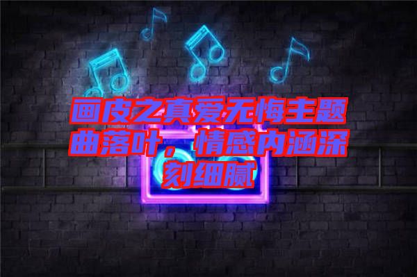 畫皮之真愛無悔主題曲落葉，情感內涵深刻細膩