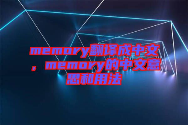 memory翻譯成中文，memory的中文意思和用法