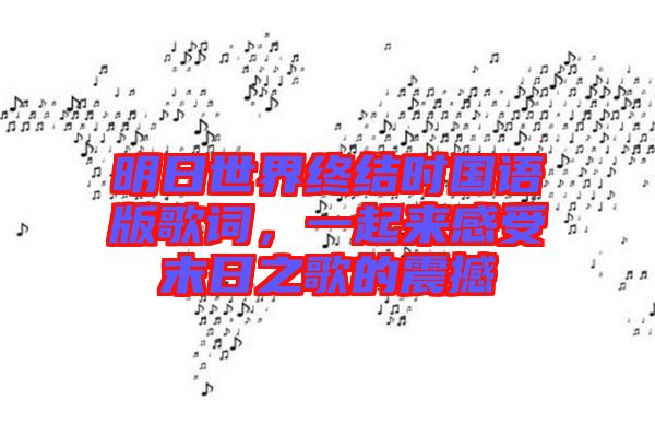 明日世界終結(jié)時(shí)國(guó)語(yǔ)版歌詞，一起來(lái)感受末日之歌的震撼