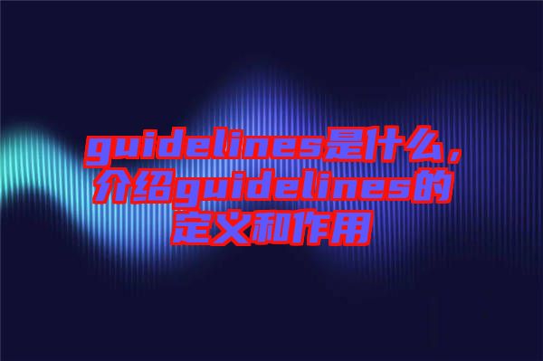 guidelines是什么，介紹guidelines的定義和作用