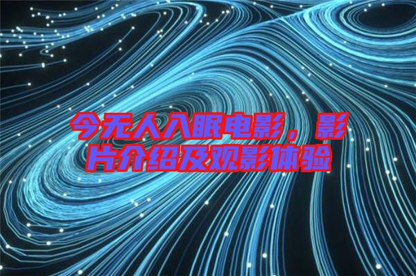 今無(wú)人入眠電影，影片介紹及觀影體驗(yàn)