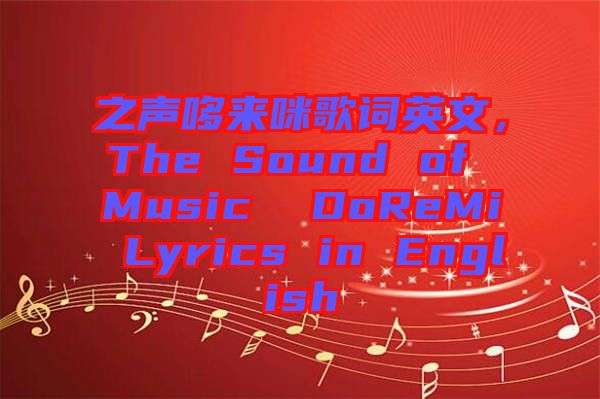 之聲哆來咪歌詞英文，The Sound of Music  DoReMi Lyrics in English