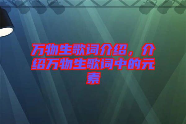 萬物生歌詞介紹，介紹萬物生歌詞中的元素