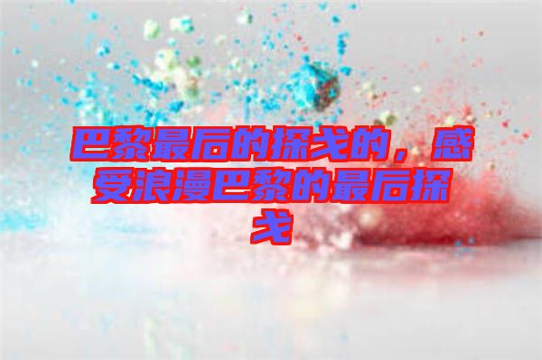 巴黎最后的探戈的，感受浪漫巴黎的最后探戈