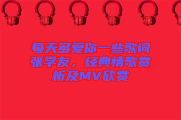 每天多愛你一些歌詞張學友，經典情歌賞析及MV欣賞