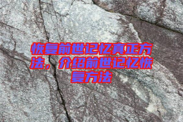 恢復(fù)前世記憶真正方法，介紹前世記憶恢復(fù)方法