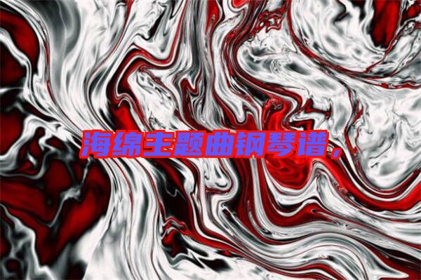 海綿主題曲鋼琴譜，