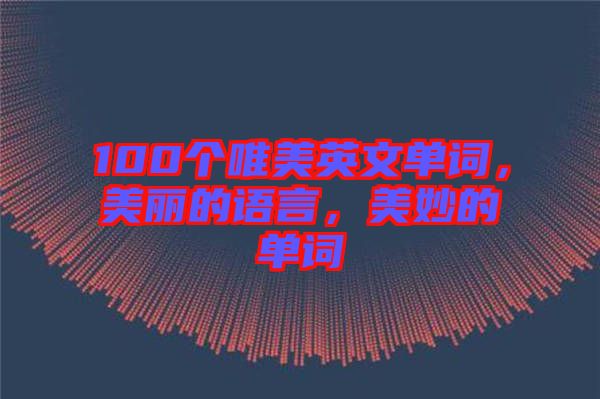 100個唯美英文單詞，美麗的語言，美妙的單詞