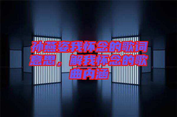 孫燕姿我懷念的歌詞意思，解我懷念的歌曲內涵