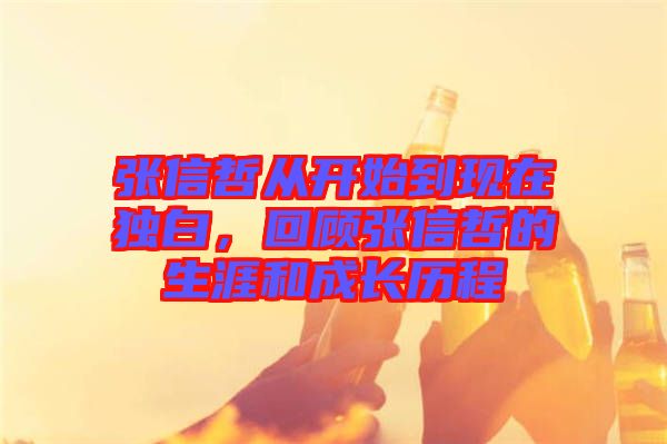 張信哲從開始到現在獨白，回顧張信哲的生涯和成長歷程