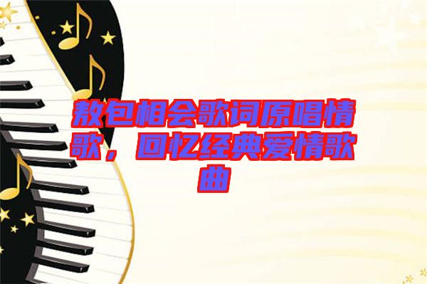 敖包相會歌詞原唱情歌，回憶經典愛情歌曲