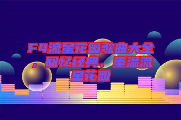 F4流星花園歌曲大全，回憶經(jīng)典，重溫流星花園