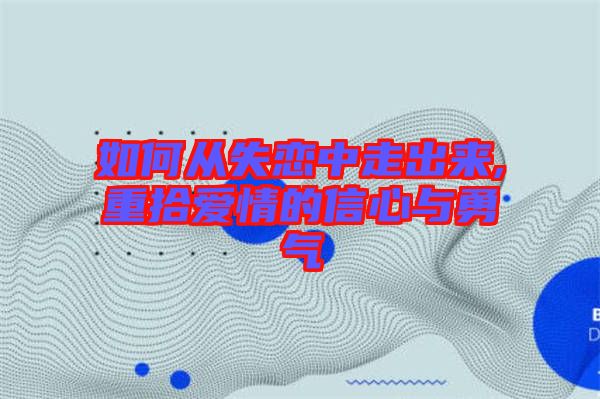 如何從失戀中走出來,重拾愛情的信心與勇氣