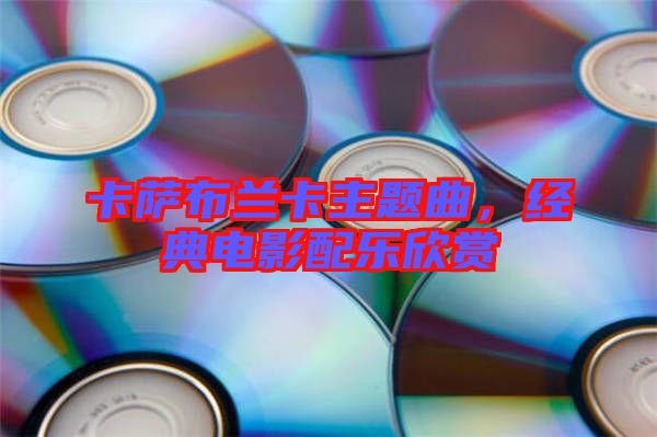 卡薩布蘭卡主題曲，經典電影配樂欣賞