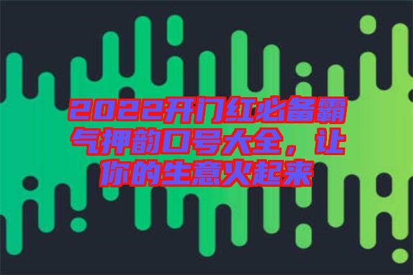 2022開門紅必備霸氣押韻口號大全，讓你的生意火起來