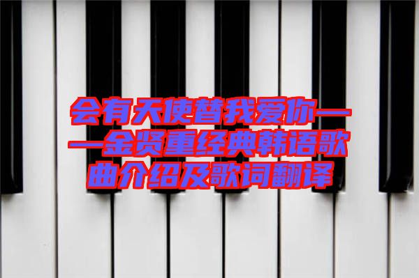 會(huì)有天使替我愛你——金賢重經(jīng)典韓語(yǔ)歌曲介紹及歌詞翻譯