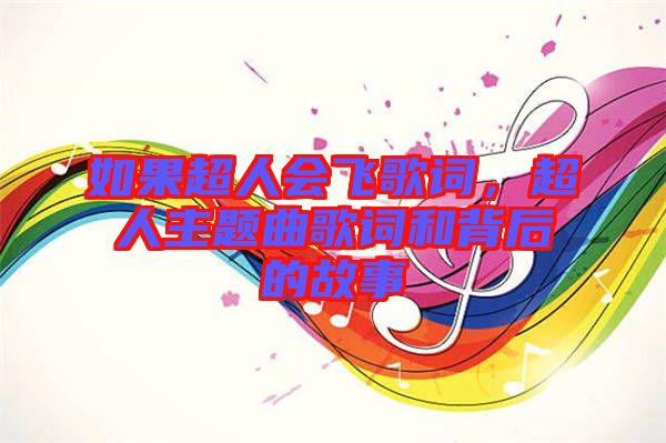 如果超人會飛歌詞，超人主題曲歌詞和背后的故事