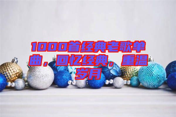 1000首經典老歌單曲，回憶經典，重溫歲月