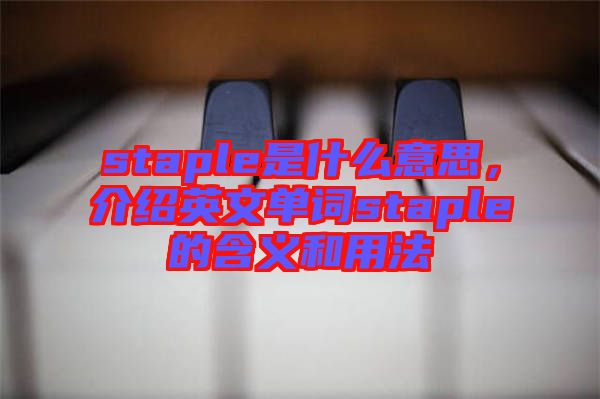 staple是什么意思，介紹英文單詞staple的含義和用法