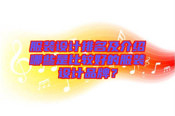 服裝設計排名及介紹哪些是比較好的服裝設計品牌？