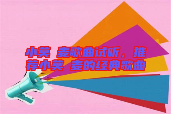 小莫騒麥歌曲試聽，推薦小莫騒麥的經典歌曲