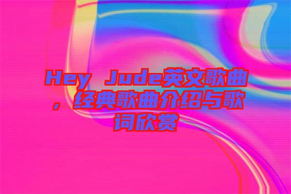 Hey Jude英文歌曲，經典歌曲介紹與歌詞欣賞