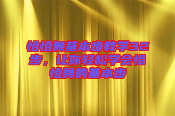 恰恰舞基本步教學32步，讓你輕松學會恰恰舞的基本步