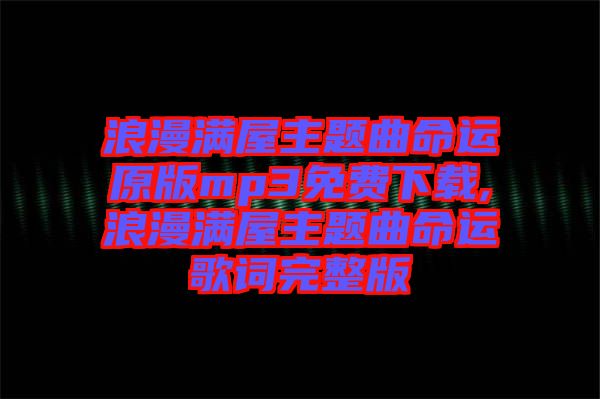 浪漫滿屋主題曲命運原版mp3免費下載,浪漫滿屋主題曲命運歌詞完整版