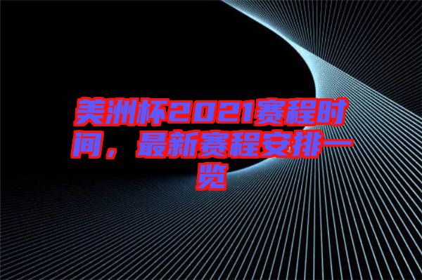 美洲杯2021賽程時(shí)間，最新賽程安排一覽