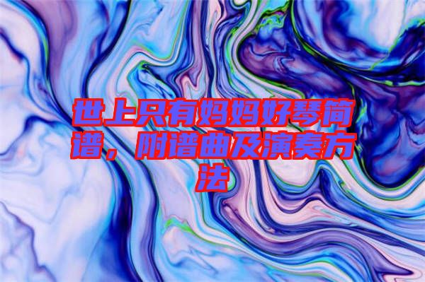 世上只有媽媽好琴簡(jiǎn)譜，附譜曲及演奏方法