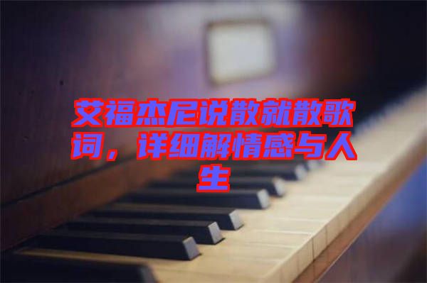 艾福杰尼說散就散歌詞，詳細解情感與人生