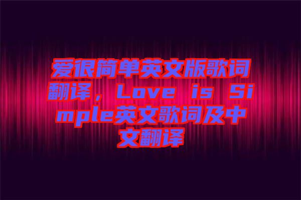 愛很簡單英文版歌詞翻譯，Love is Simple英文歌詞及中文翻譯