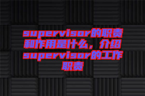 supervisor的職責和作用是什么，介紹supervisor的工作職責