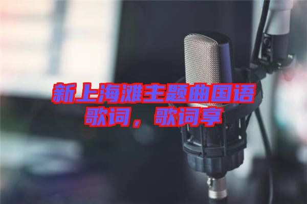 新上海灘主題曲國語歌詞，歌詞享