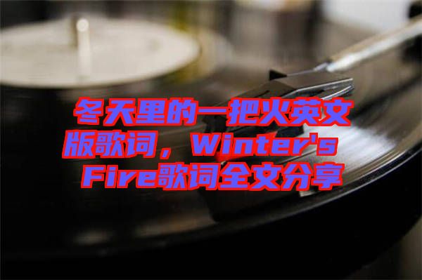 冬天里的一把火英文版歌詞，Winter's Fire歌詞全文分享