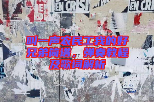 叫一聲農(nóng)民工我的好兄弟簡譜，彈奏教程及歌詞解析