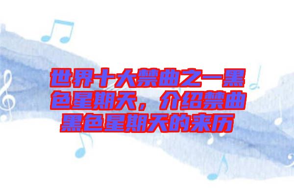 世界十大禁曲之一黑色星期天，介紹禁曲黑色星期天的來歷