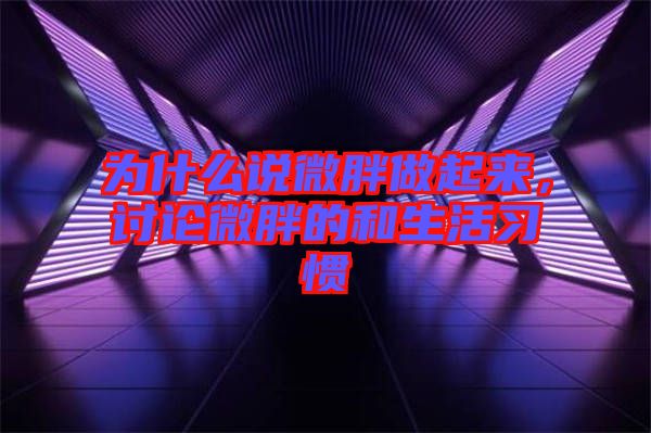 為什么說微胖做起來，討論微胖的和生活習(xí)慣