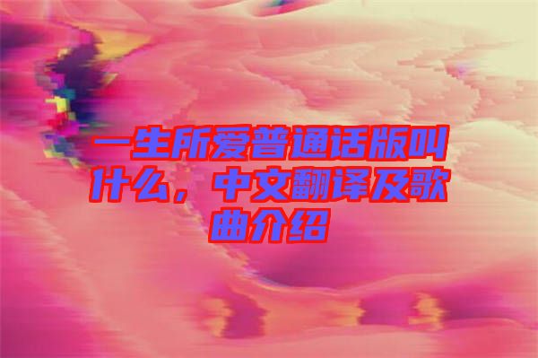 一生所愛普通話版叫什么，中文翻譯及歌曲介紹