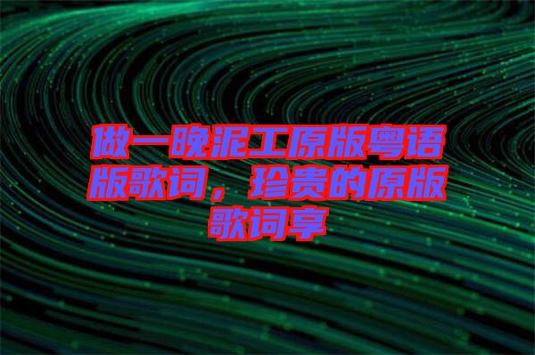 做一晚泥工原版粵語版歌詞，珍貴的原版歌詞享