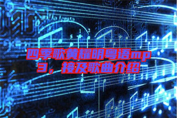 四季歌黃耀明粵語mp3，接及歌曲介紹