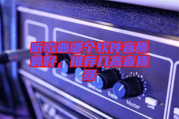 聽歌曲哪個軟件音質最好，推薦幾高音質器