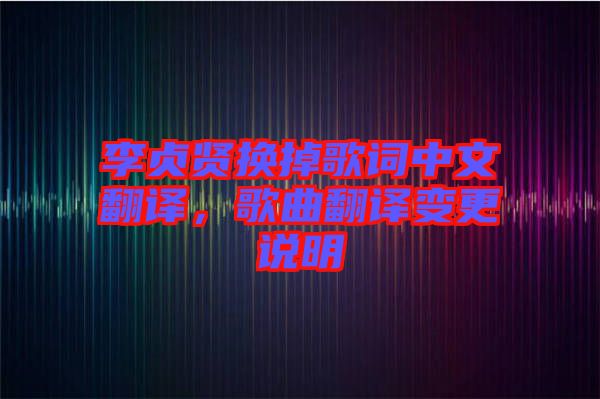 李貞賢換掉歌詞中文翻譯，歌曲翻譯變更說明