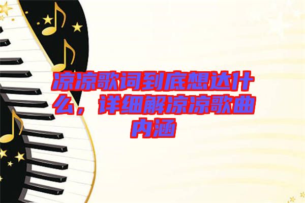 涼涼歌詞到底想達什么，詳細解涼涼歌曲內涵