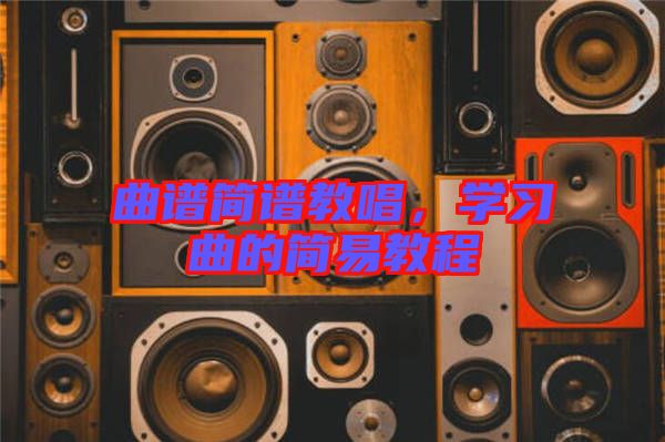 曲譜簡譜教唱，學習曲的簡易教程