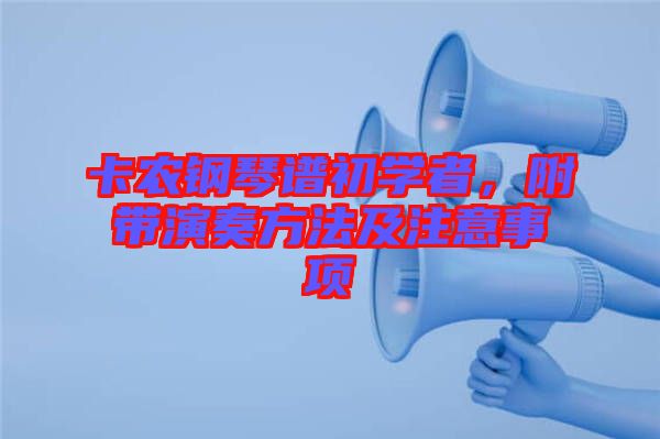 卡農鋼琴譜初學者，附帶演奏方法及注意事項