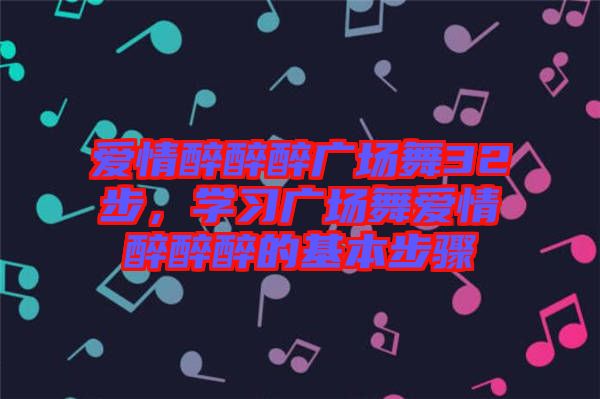 愛情醉醉醉廣場舞32步，學習廣場舞愛情醉醉醉的基本步驟