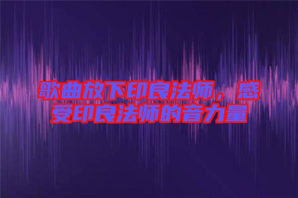 歌曲放下印良法師，感受印良法師的音力量