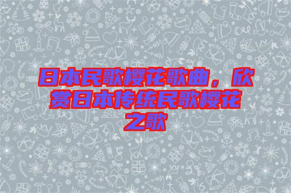 日本民歌櫻花歌曲，欣賞日本傳統民歌櫻花之歌